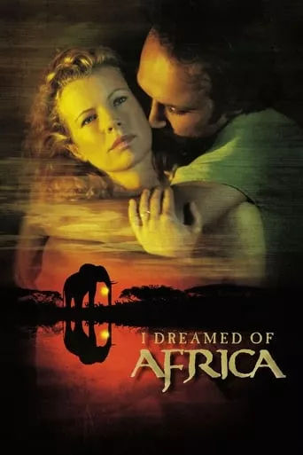Фільм 'Я мріяла про Африку' постер