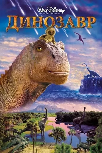 Мультфільм 'Динозавр' постер