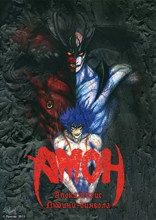 Аніме 'Амон: Апокаліпсис Людини-Диявола' постер
