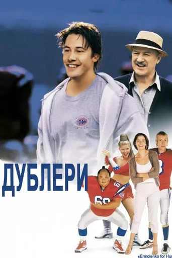 Фільм 'Дублери' постер