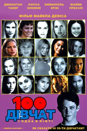Фільм '100 дівчат і одна в ліфті' постер