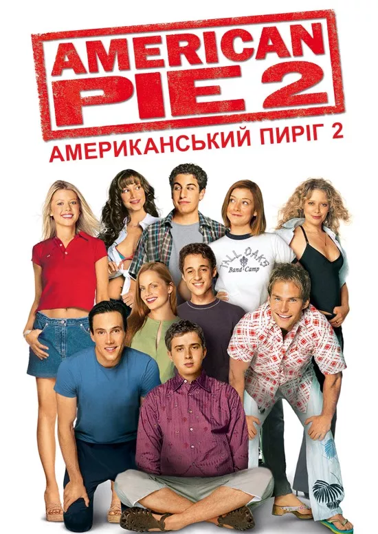Фільм 'Американський пиріг 2' постер