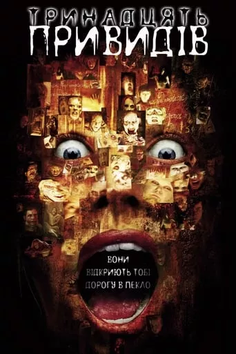 Фільм '13 привидів' постер