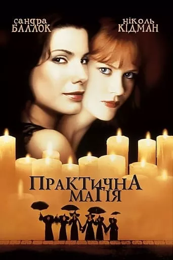 Фільм 'Практична Магія' постер
