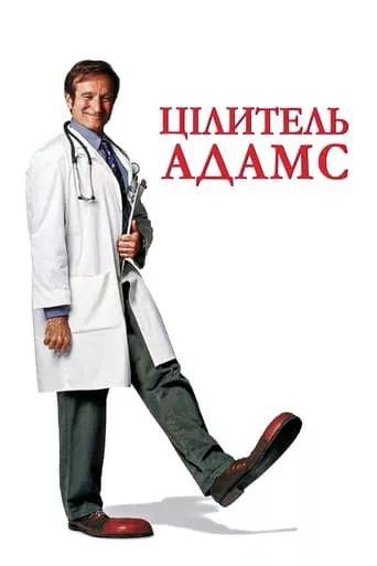 Фільм 'Цілитель Адамс' постер