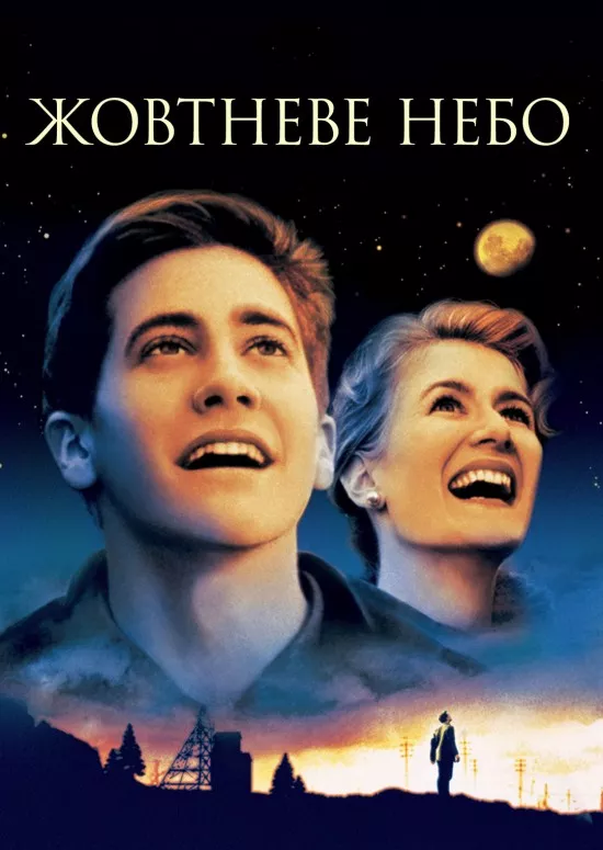 Фільм 'Жовтневе небо' постер