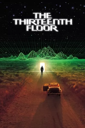 Фільм 'Тринадцятий поверх' постер