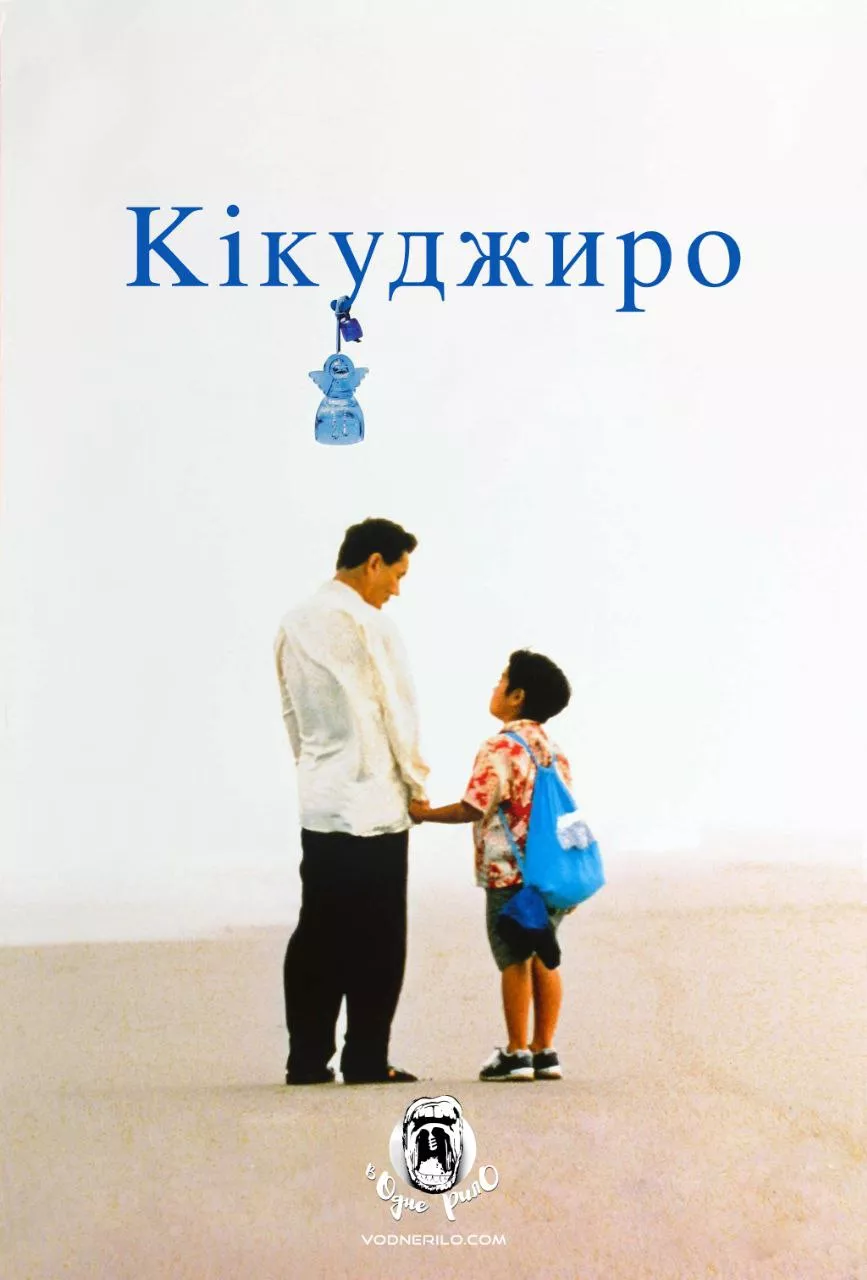 Фільм 'Кікуджіро' постер