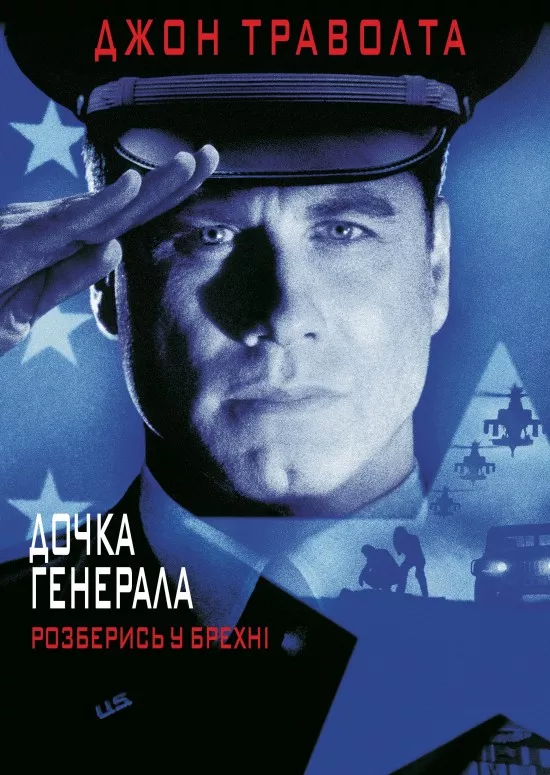 Фільм 'Дочка генерала' постер