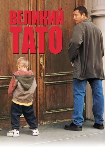 Фільм 'Великий тато' постер