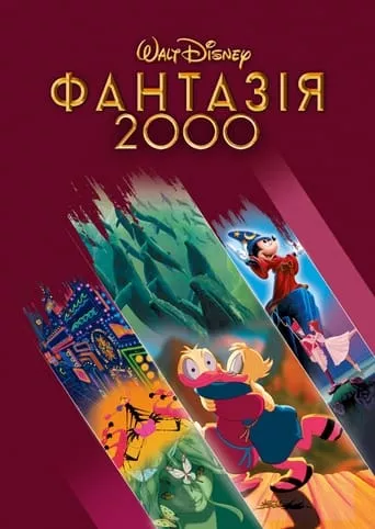 Мультфільм 'Фантазія 2000' постер