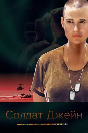 Фільм 'Солдат Джейн' постер