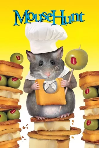 Фільм 'Мишаче полювання' постер