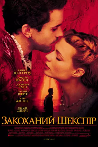 Фільм 'Закоханий Шекспір' постер