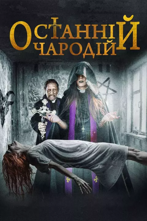 Фільм 'Останній чародій' постер