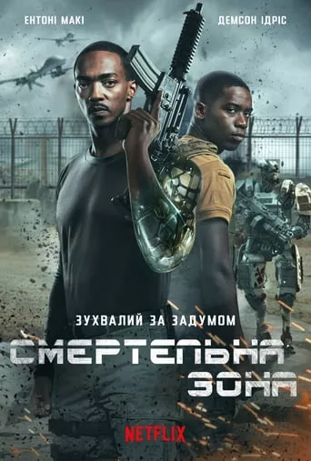 Фільм 'Смертельна зона' постер