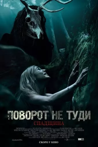 Фільм 'Поворот не туди: Спадщина' постер