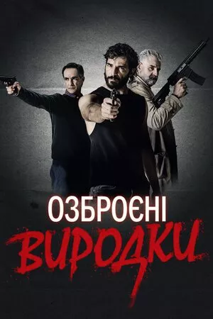 Фільм 'Озброєні виродки' постер