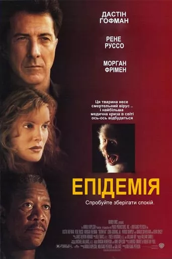 Фільм 'Епідемія' постер