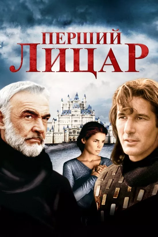 Фільм 'Перший лицар' постер