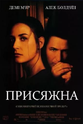 Фільм 'Присяжна' постер