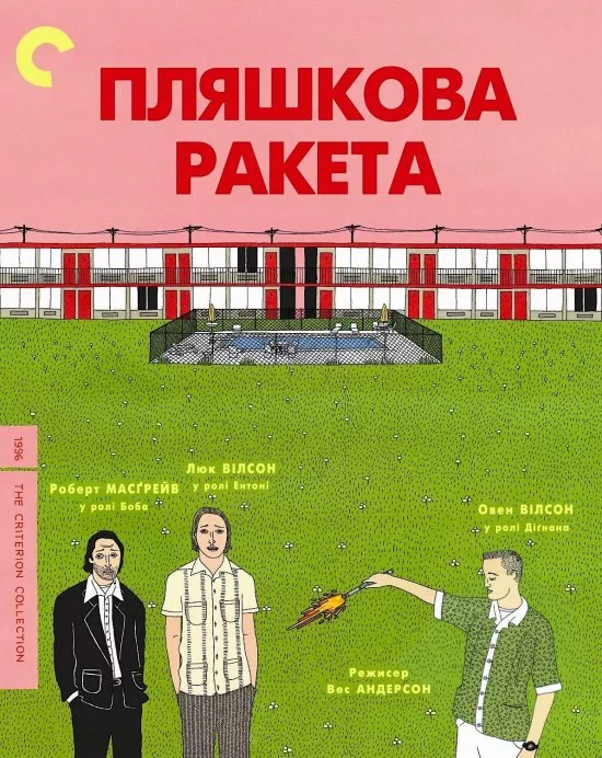 Фільм 'Пляшкова ракета' постер
