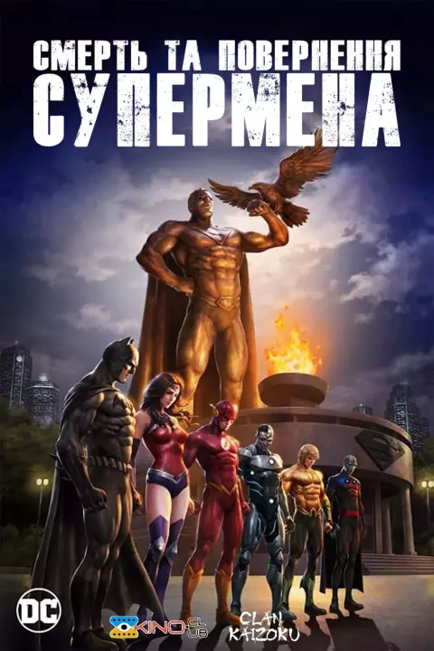 Мультфільм 'Смерть та повернення Супермена' постер