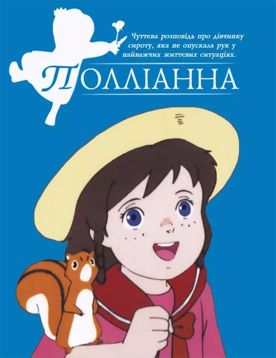 Аніме 'Полліанна' постер