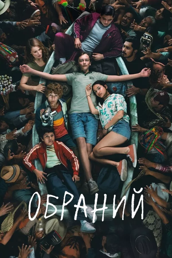 Серіал 'Обраний' постер