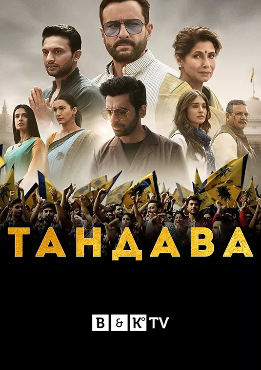 Серіал 'Тандава' постер