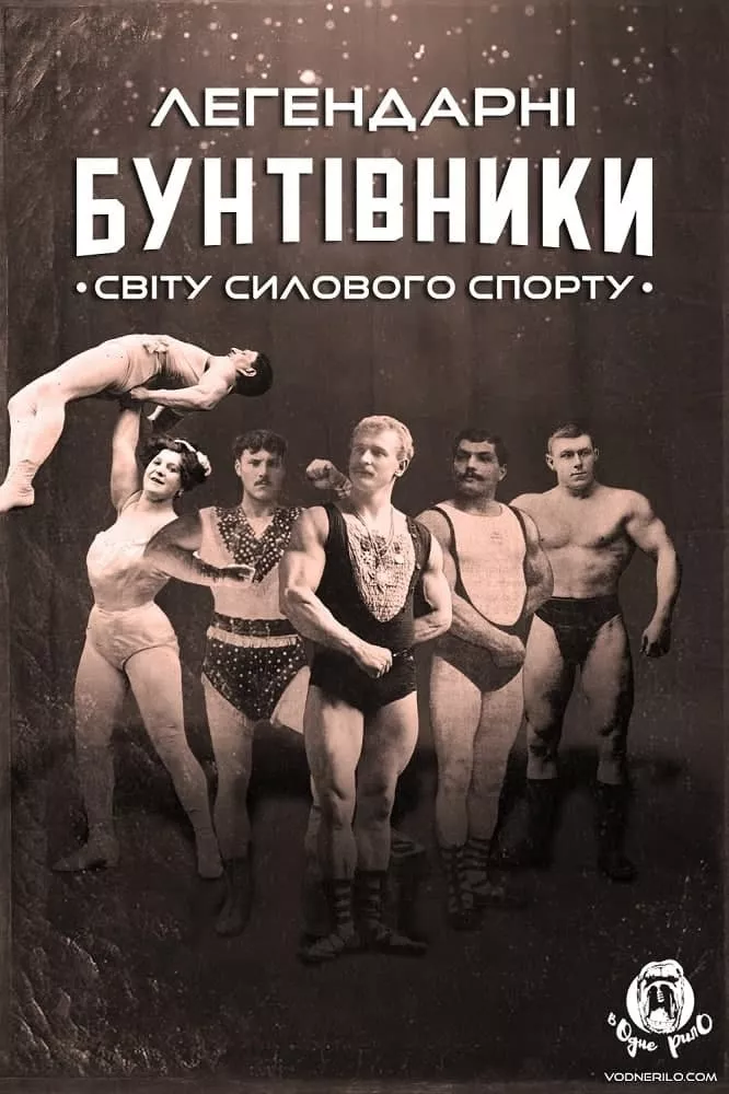 Серіал 'Легендарні бунтівники світу силового спорту' постер