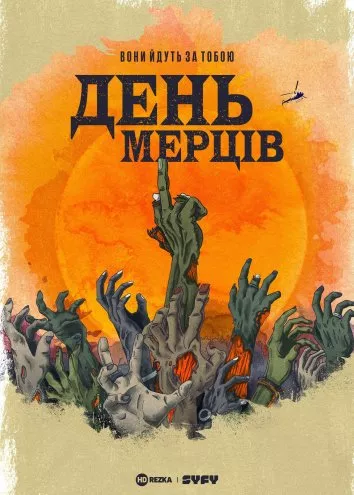 Серіал 'День мерців' постер