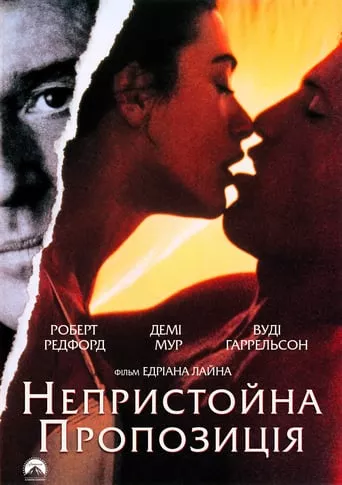Фільм 'Непристойна пропозиція' постер