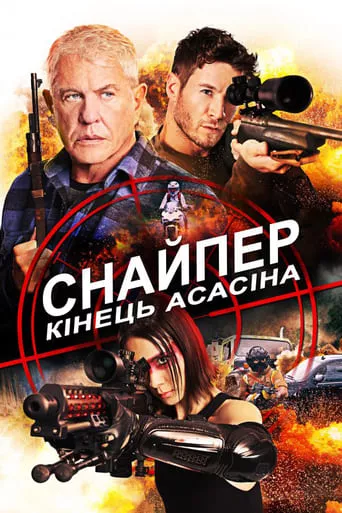 Фільм 'Снайпер 8: Кінець Асасіна' постер