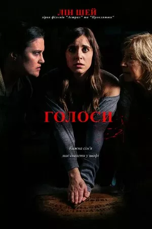 Фільм 'Голоси' постер