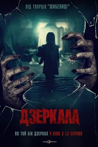 Фільм 'Дзеркала' постер