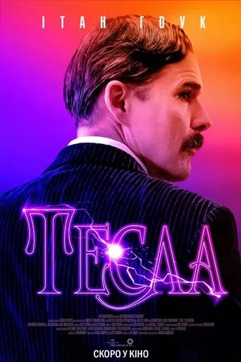 Фільм 'Тесла' постер