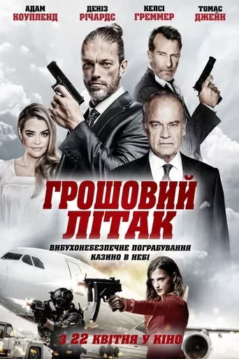 Фільм 'Грошовий літак' постер