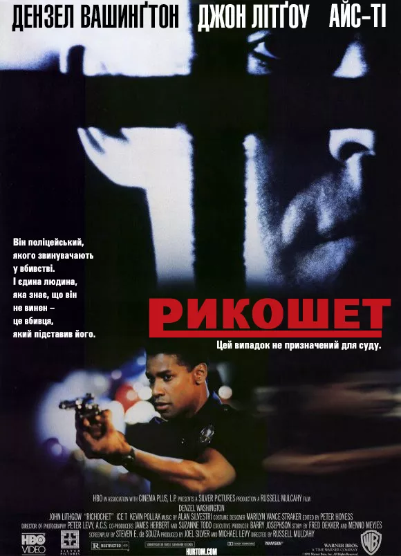 Фільм 'Рикошет' постер