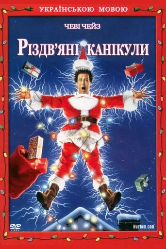 Мультфільм 'Різдвяні канікули' постер