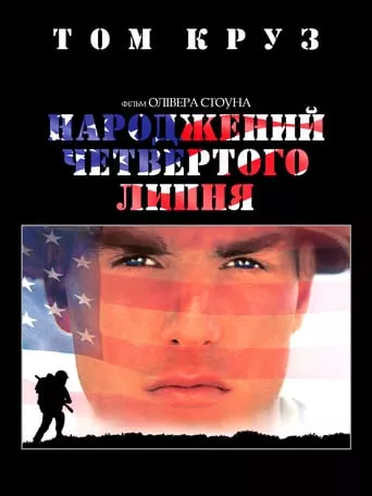 Фільм 'Народжений четвертого липня' постер