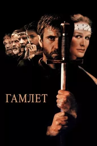 Фільм 'Гамлет' постер