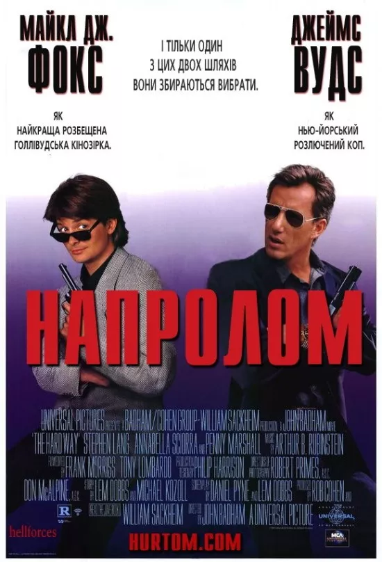 Фільм 'Напролом' постер