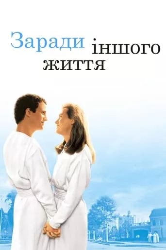 Фільм 'Заради іншого життя' постер