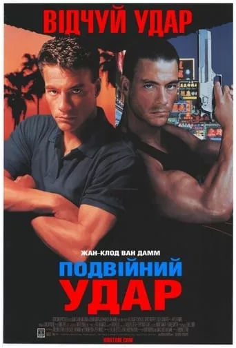 Фільм 'Подвійний удар' постер