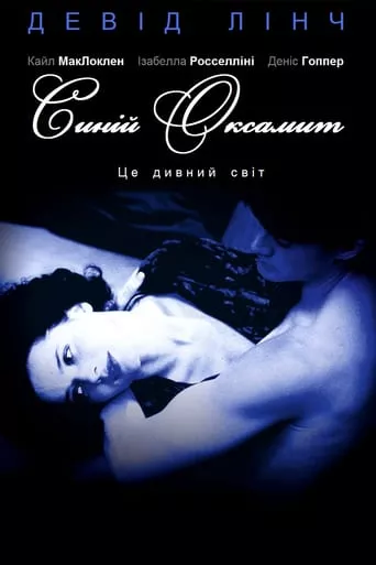 Фільм 'Синій оксамит' постер