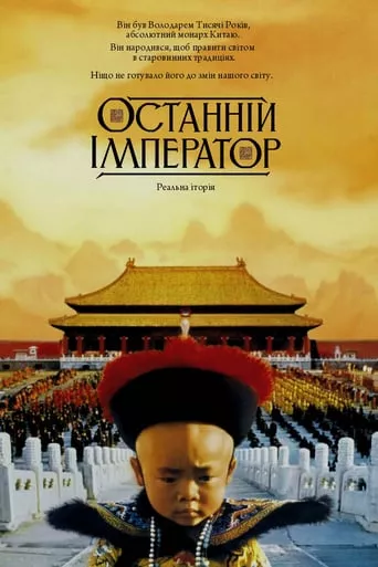 Фільм 'Останній Імператор' постер