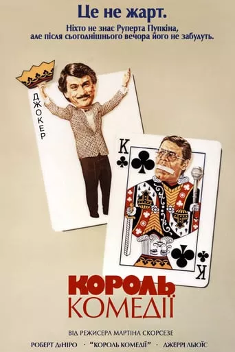 Фільм 'Король комедії' постер