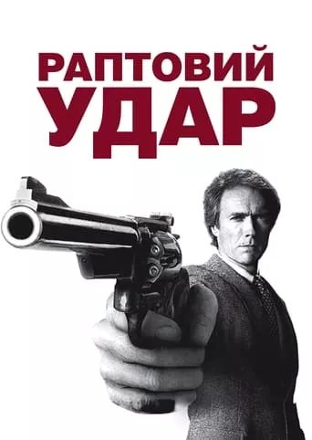 Фільм 'Раптовий удар' постер