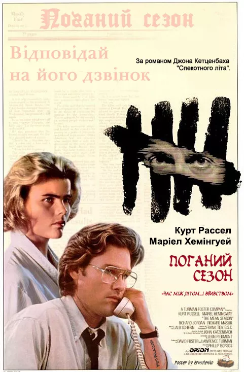 Фільм 'Поганий сезон' постер